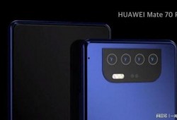 华为爆料mate70 最新信息,颠覆性设计，尖端科技，引领未来旗舰新篇章